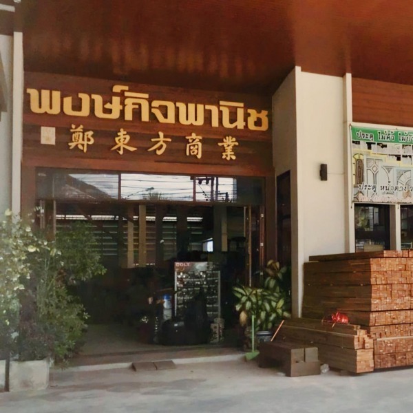 ร้าน พงษ์กิจพานิช